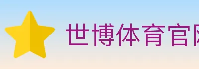 世博体育官网 Logo